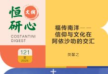 恒研心第121期:福传南洋ーー 信仰与文化在阿依沙叻的交汇