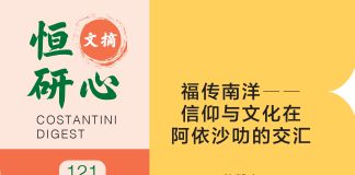 恒研心第121期:福传南洋ーー 信仰与文化在阿依沙叻的交汇