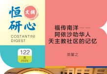 恒研心第122期: 福传南洋ーー阿依沙叻华人天主教社区的记忆
