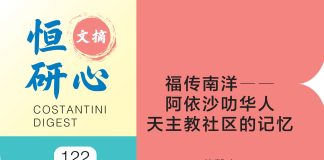 恒研心第122期: 福传南洋ーー阿依沙叻华人天主教社区的记忆