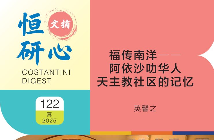 恒研心第122期: 福传南洋ーー阿依沙叻华人天主教社区的记忆