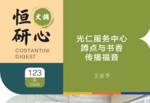 恒研心第123期:光仁服务中心 蹲点与书香传播福音