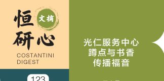 恒研心第123期:光仁服务中心 蹲点与书香传播福音