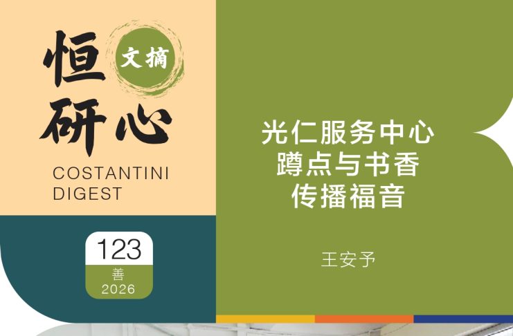 恒研心第123期:光仁服务中心 蹲点与书香传播福音
