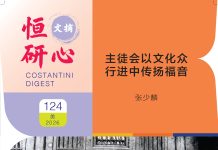 恒研心第124期:主徒会以文化众 行进中传扬福音