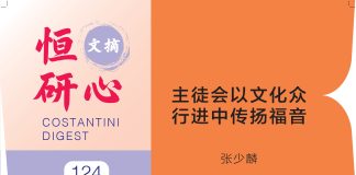 恒研心第124期:主徒会以文化众 行进中传扬福音