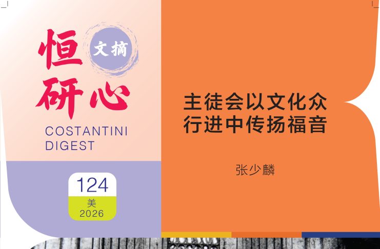 恒研心第124期:主徒会以文化众 行进中传扬福音