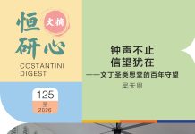 恒研心第125期:钟声不止 信望犹在一一文丁圣类思堂的百年守望
