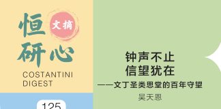 恒研心第125期:钟声不止 信望犹在一一文丁圣类思堂的百年守望