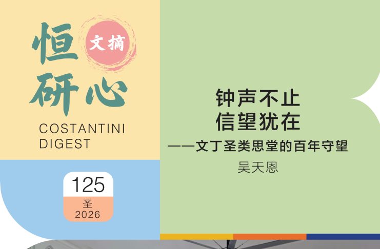 恒研心第125期:钟声不止 信望犹在一一文丁圣类思堂的百年守望