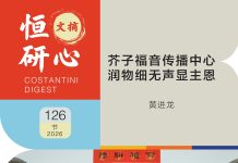 恒研心第126期:芥子福音传播中心 润物细无声显主恩