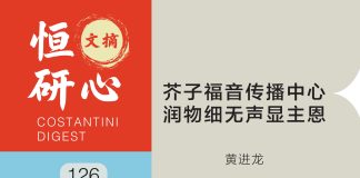 恒研心第126期:芥子福音传播中心 润物细无声显主恩