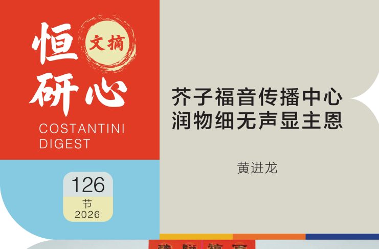 恒研心第126期:芥子福音传播中心 润物细无声显主恩