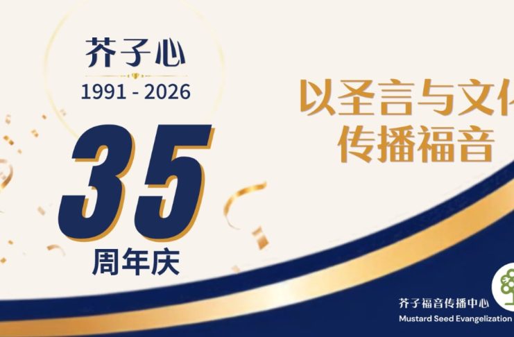 芥子心35周年庆